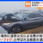 霧と煙による“スーパー・フォグ”で車158台が衝突　米南部で7人が死亡｜TBS NEWS DIG