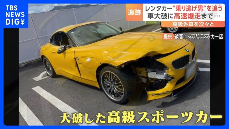 高級レンタカー連続“乗り捨て男”　高速158キロ暴走、1000キロ以上日本縦断も車大破｜TBS NEWS DIG