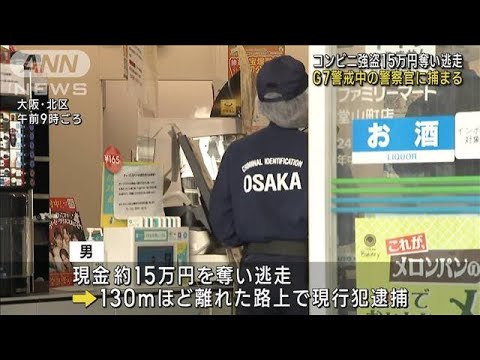 大阪でコンビニ強盗　15万円奪い逃走　G7警戒中の警察官に捕まる(2023年10月29日)