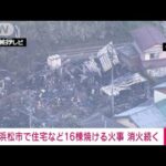 【速報】住宅など16軒焼ける火事　消火活動続く　静岡・浜松市(2023年10月5日)