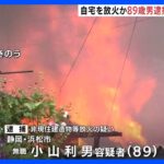「自分が火をつけた」住宅など16棟を焼いた火事で男(89)を放火の疑いで逮捕　浜松市｜TBS NEWS DIG