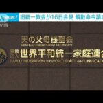 旧統一教会が16日会見　文科省の解散命令請求受け「裁判で法的な主張する」と争う姿勢(2023年10月15日)