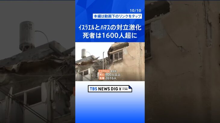 イスラエルとハマスの“大規模戦闘”　死者は1600人超に  | TBS NEWS DIG #shorts