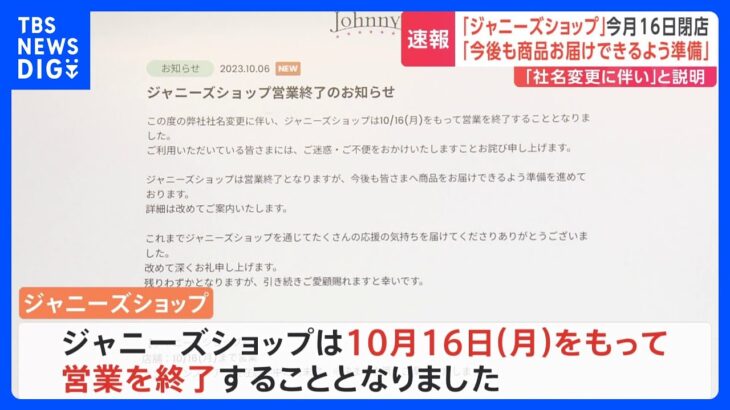 【速報】ジャニーズショップが16日で営業終了｜TBS NEWS DIG