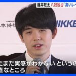 藤井聡太八冠、一夜明け「まだ実感わかない」17日にもう“防衛戦”｜TBS NEWS DIG