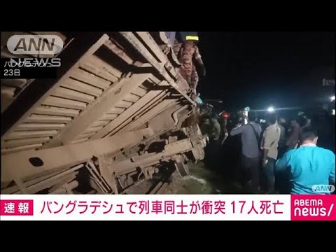 バングラデシュで列車同士が衝突　17人死亡(2023年10月24日)