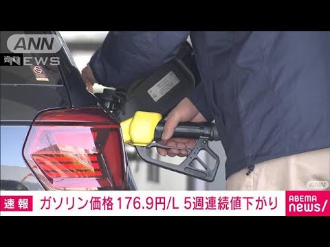 【速報】ガソリン価格　176.9円/L　5週連続値下がり(2023年10月12日)