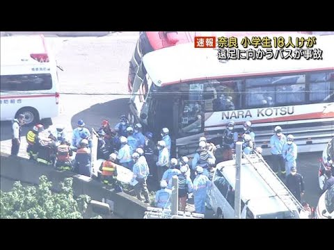 観光バスと車が衝突 遠足に向かう小学生18人けが　奈良・橿原市(2023年10月18日)