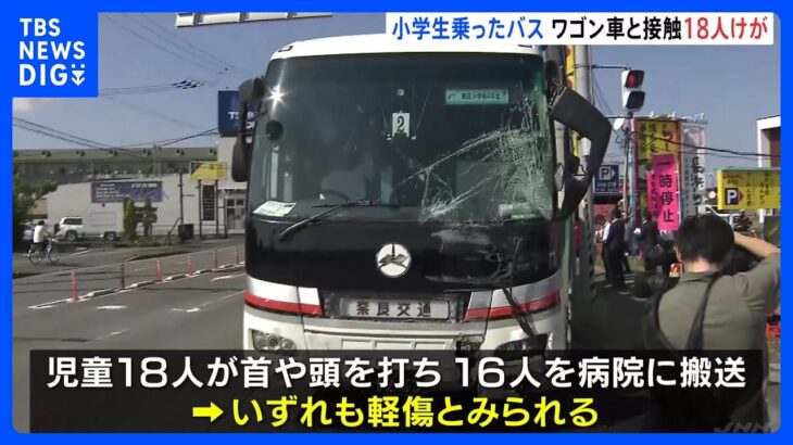 小学生18人けが「観光バスとワゴン車がぶつかった」奈良・葛城市の新庄小学校4年生の児童・教員が奈良公園へ遠足に向かう途中｜TBS NEWS DIG