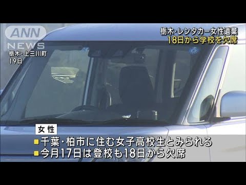 “女子高校生”は18日から学校欠席　レンタカー遺体遺棄事件(2023年10月21日)