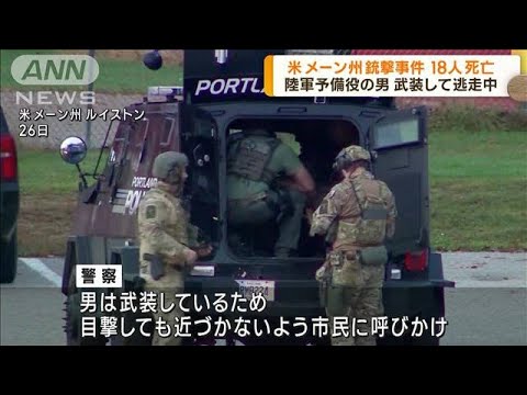 米メーン州銃撃事件 18人死亡 陸軍予備役の男に逮捕状(2023年10月27日)