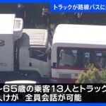 路線バスがトラックに追突される　18歳の乗客含む15人けが　全員会話が可能な状態　宮城・富谷市｜TBS NEWS DIG