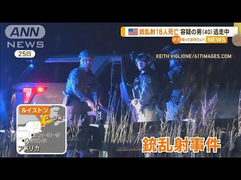 「中に家族がいるんだ」アメリカで銃乱射18人死亡　容疑者は男は銃を持って逃走中【知っておきたい！】(2023年10月27日)