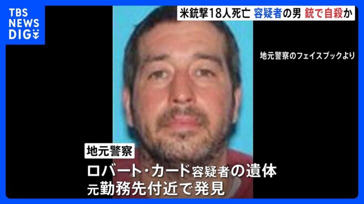 米東部メーン州銃撃事件　死者18人　容疑者の男は遺体で発見｜TBS NEWS DIG