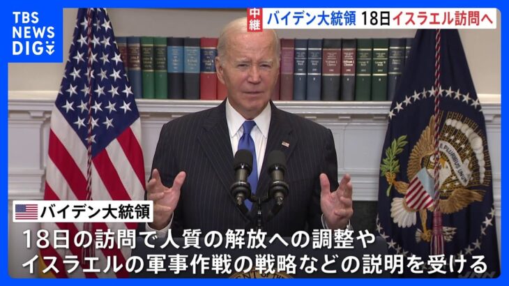 バイデン大統領 18日にイスラエル訪問へ　“地上作戦”迫る中、人質解放に向けた調整など焦点｜TBS NEWS DIG