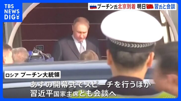 【速報】プーチン大統領が北京に到着　あす(18日)習近平主席と会談へ　ウクライナ侵攻後初の訪問｜TBS NEWS DIG