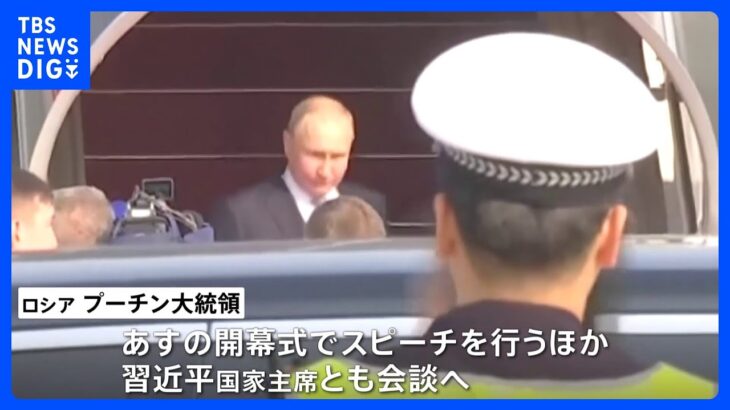 【速報】プーチン大統領が北京に到着　あす(18日)習近平主席と会談へ　ウクライナ侵攻後初の訪問｜TBS NEWS DIG