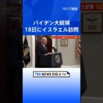 【速報】バイデン大統領がイスラエルを18日に訪問と発表　ブリンケン国務長官が会見で明らかに｜TBS NEWS DIG #shorts