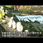 新潟中越地震から19年　土砂崩れ現場に献花「風化させてはいけない」(2023年10月23日)