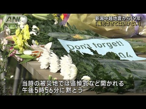 新潟中越地震から19年　土砂崩れ現場に献花「風化させてはいけない」(2023年10月23日)