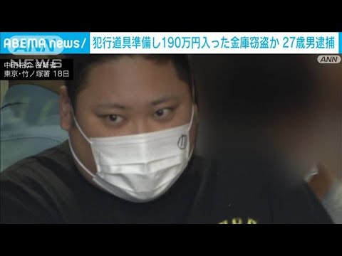 現金190万円入り金庫など窃盗疑い 27歳男逮捕　事件前日にバール購入か　東京・足立区(2023年10月18日)