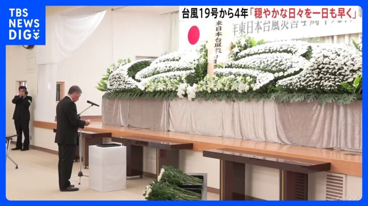 台風19号から4年　被害大きい宮城県丸森町の追悼式に100人参列｜TBS NEWS DIG
