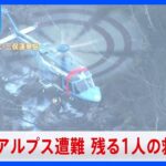 【速報】北アルプス遭難　残る1人の救助開始｜TBS NEWS DIG