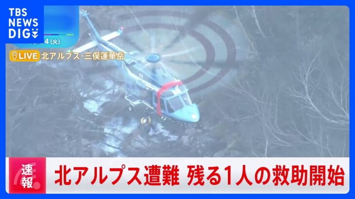 【速報】北アルプス遭難　残る1人の救助開始｜TBS NEWS DIG