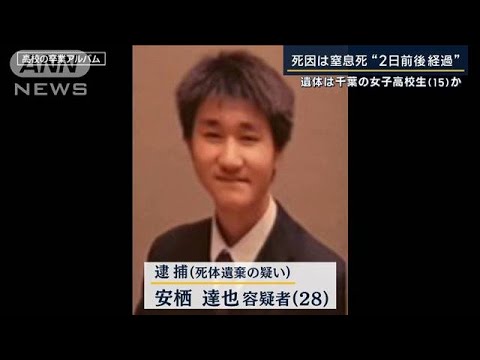 死因は窒息死“2日前後経過”遺体は千葉の女子高校生（15）か…28歳男の足取りを追う(2023年10月20日)