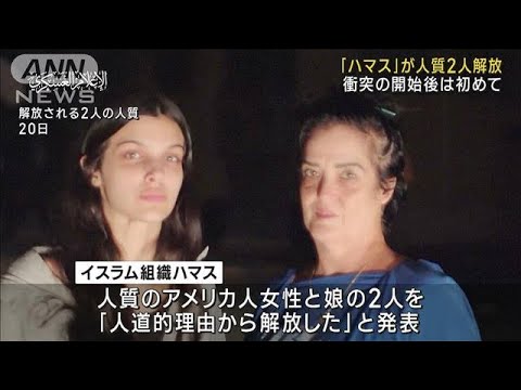 「ハマス」が人質2人解放　衝突後初めて　その映像を公開(2023年10月21日)