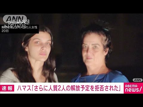 【速報】ハマス報道官「さらに人質2人解放の予定をイスラエルが拒否」(2023年10月22日)