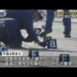 軽トラと2人乗りバイクが衝突 1人死亡1人意識不明　長野・上田市(2023年10月3日)