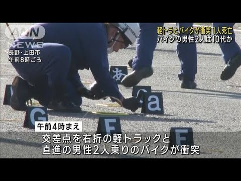 軽トラと2人乗りバイクが衝突 1人死亡1人意識不明　長野・上田市(2023年10月3日)
