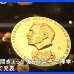 ノーベル賞の発表が2日からはじまる　日本人の受賞なるか　柳沢正史さん・片岡一則さんらに注目｜TBS NEWS DIG