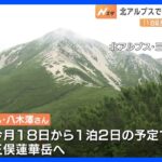 男性2人が行方不明　「一泊、延長する」最後に連絡つかず　北アルプス｜TBS NEWS DIG