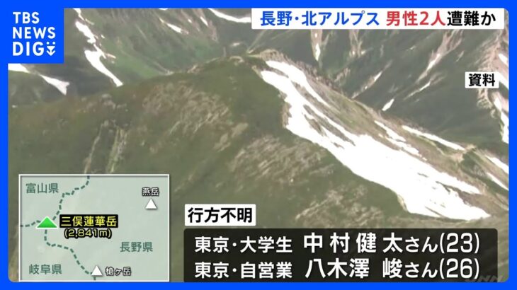 北アルプスで大学生など男性2人が行方不明　家族に「もう1泊する」と伝えて以降連絡取れず｜TBS NEWS DIG