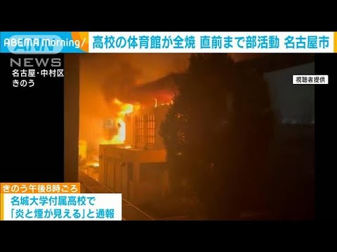 私立高校の体育館が全焼　けが人なし　名古屋市(2023年10月24日)