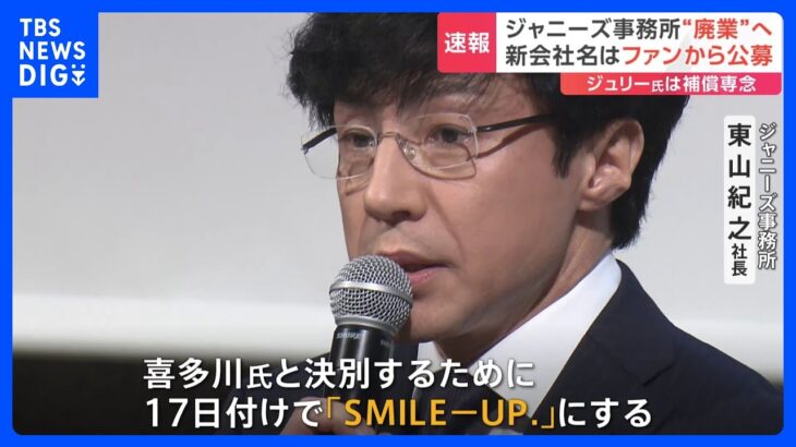 「喜多川氏と決別する」ジャニーズ事務所が2度目の会見　事務所は被害者への補償を担う会社「SMILE-UP.」に｜TBS NEWS DIG