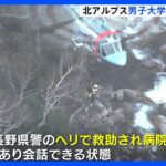 北アルプス2人遭難　山でビバークしていた大学生の男性をヘリで救助　自営業の男性は自力で下山｜TBS NEWS DIG