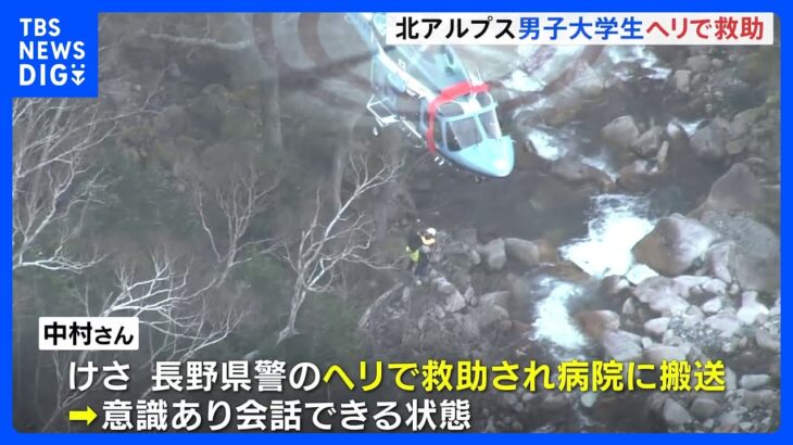 北アルプス2人遭難　山でビバークしていた大学生の男性をヘリで救助　自営業の男性は自力で下山｜TBS NEWS DIG