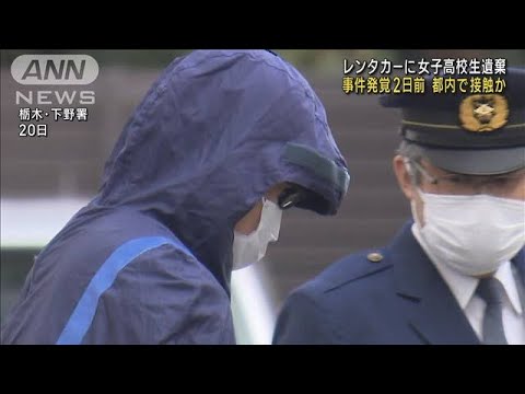 レンタカー女子高校生遺棄　事件発覚2日前に都内で接触か(2023年10月24日)