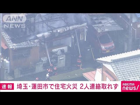 【速報】埼玉・蓮田市で住宅火災　男女2人と連絡取れず(2023年10月25日)