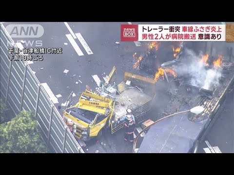 トレーラー衝突 車線ふさぎ炎上　男性2人が病院搬送 意識あり(2023年10月25日)