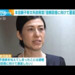 本田新文科政務官「信頼回復に向け邁進したい」(2023年10月27日)