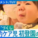 「諦めていた時期もあったので夢のよう」2歳の医療的ケア児がこども園に　”初めての友達”に涙【DIGドキュメント×TUY】