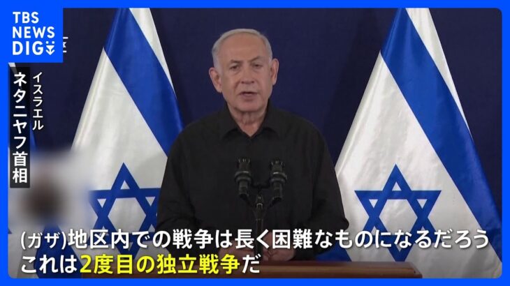 イスラエル・ネタニヤフ首相、地上作戦拡大「第2段階に移った」｜TBS NEWS DIG