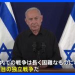ネタニヤフ首相「戦闘は第2段階に」　イスラエルでは“人質の救出と情報を”家族ら訴え｜TBS NEWS DIG