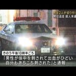 男女2人を切り付け男が逃走　被害女性と面識か　殺人未遂で捜査(2023年10月29日)