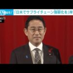 岸田総理「日米でサプライチェーン強じん化を」(2023年10月3日)