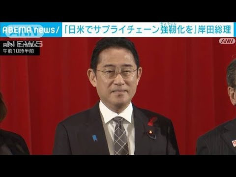 岸田総理「日米でサプライチェーン強じん化を」(2023年10月3日)